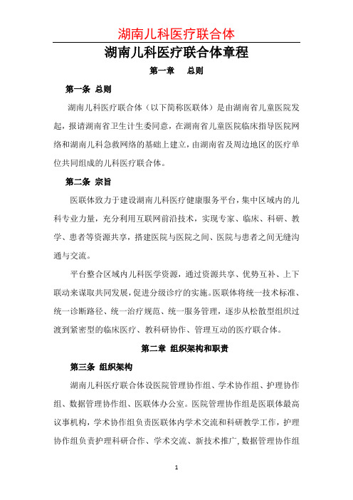 1湖南儿科医疗联合体章程