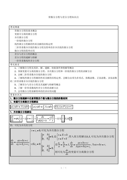 常微分方程与差分方程知识点