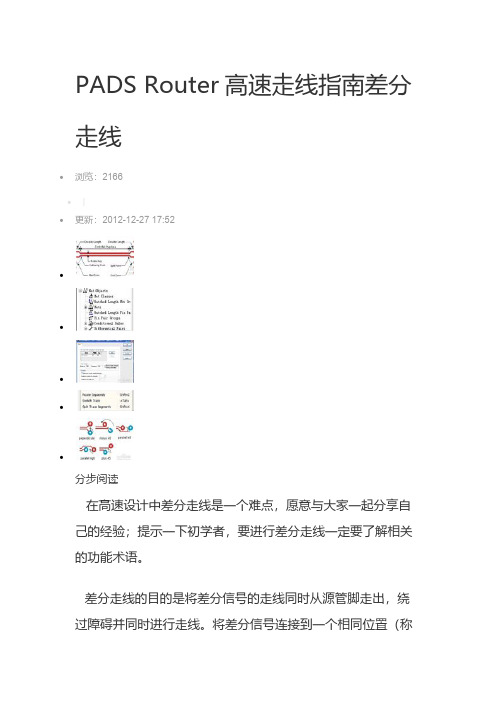 PADS Router高速走线指南差分走线-推荐下载