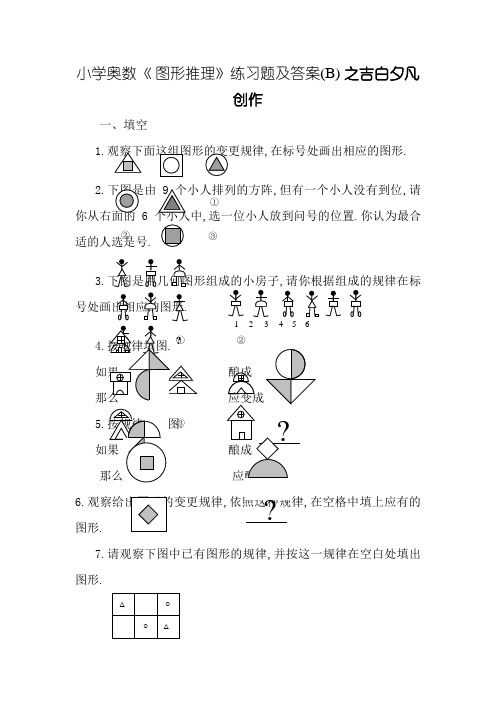 小学奥数《 图形推理》练习题及答案(B)