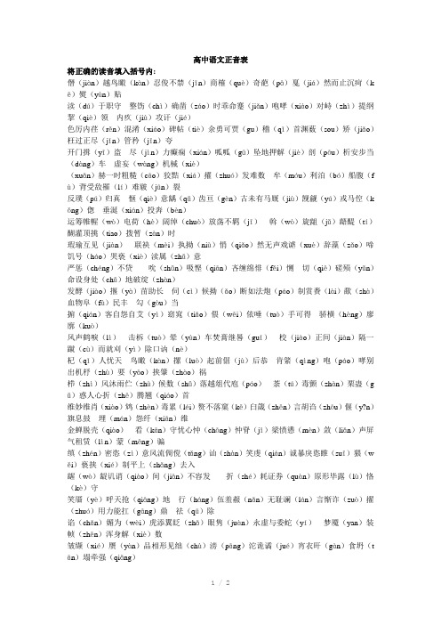 高中语文正音表正音表将正确的读音填入括号内