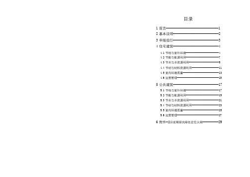 绿色建筑一星技术标准(DOC)