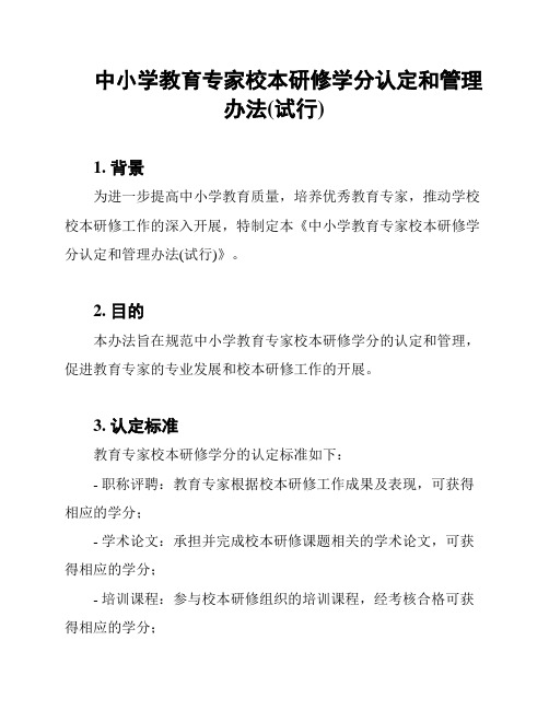 中小学教育专家校本研修学分认定和管理办法(试行)