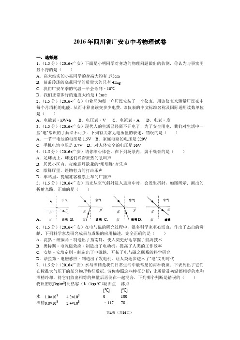 2016年四川省广安市中考物理试卷