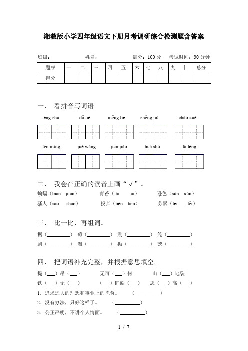 湘教版小学四年级语文下册月考调研综合检测题含答案