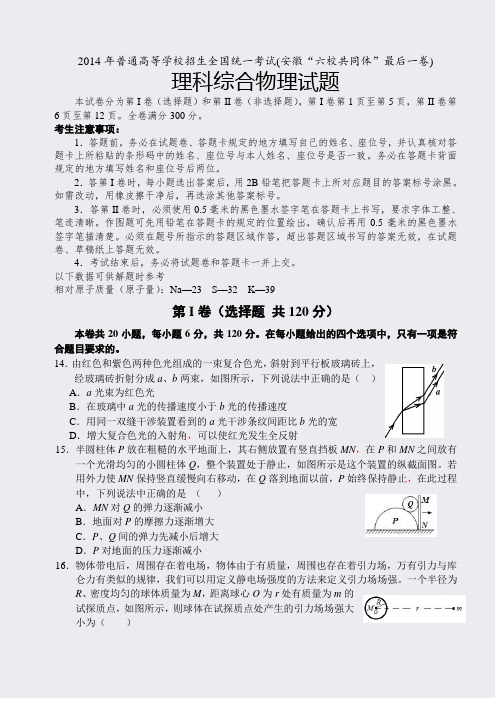 2014年普通高等学校招生全国统一考试(安徽六校共同体最后一卷)+物理试题