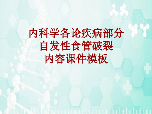 内科学_各论_疾病：自发性食管破裂_课件模板