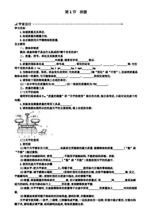 八年级物理上册学案设计：6.1质量学案设计(含解析)