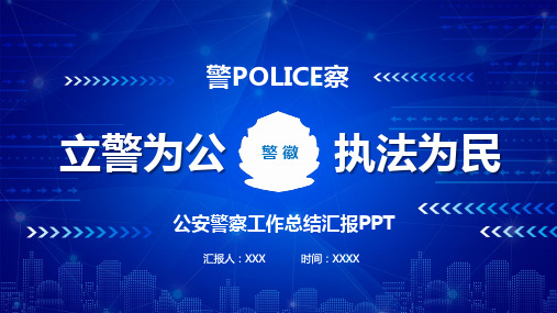 公安警察工作总结汇报立警为公执法为民PPT模板(带内容)