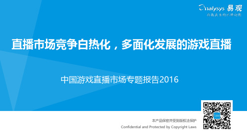 中国电子竞技直播平台专题研究报告