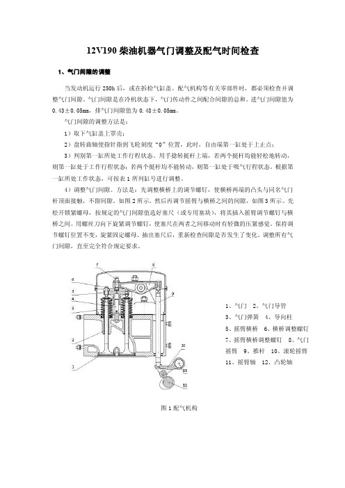 12V190柴油机器气门调整及配气时间检查