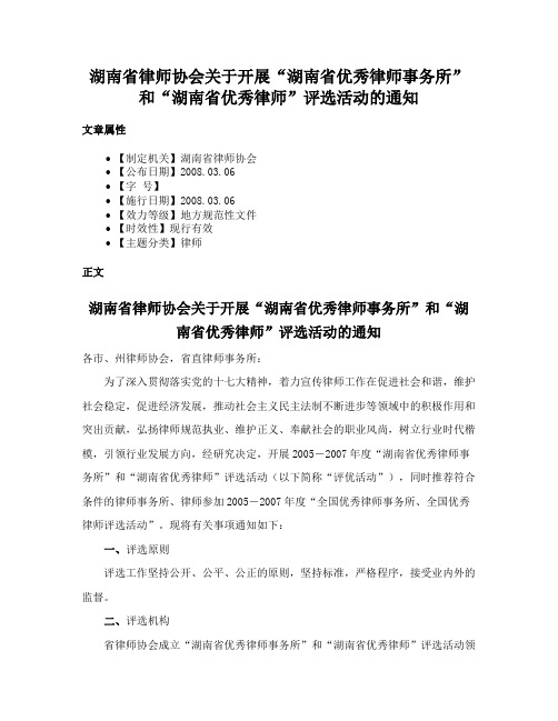 湖南省律师协会关于开展“湖南省优秀律师事务所”和“湖南省优秀律师”评选活动的通知