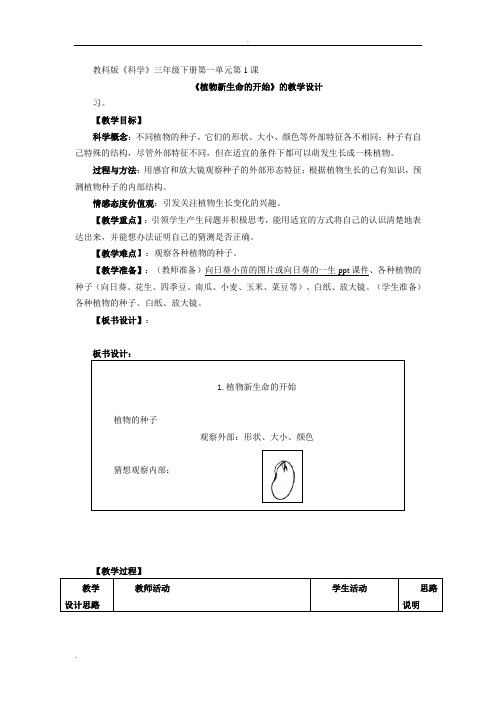 教科版小学科学三年级下册教案(含教学反思)