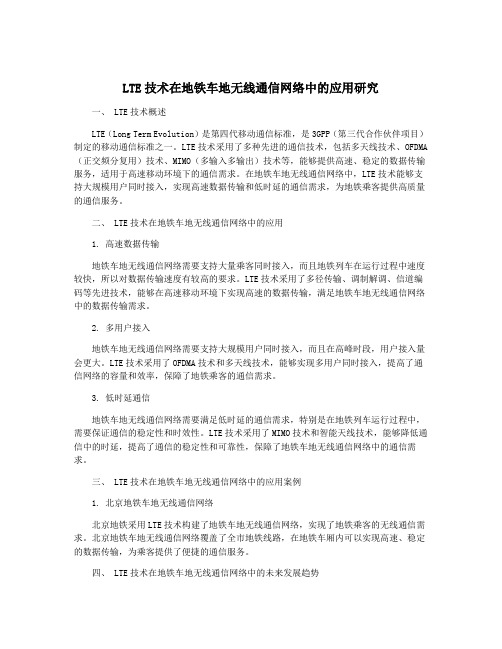 LTE技术在地铁车地无线通信网络中的应用研究