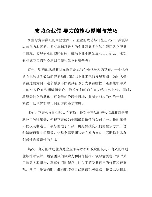 成功企业领 导力的核心原则与技巧