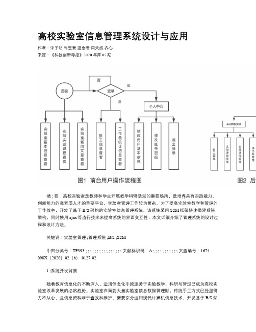 高校实验室信息管理系统设计与应用