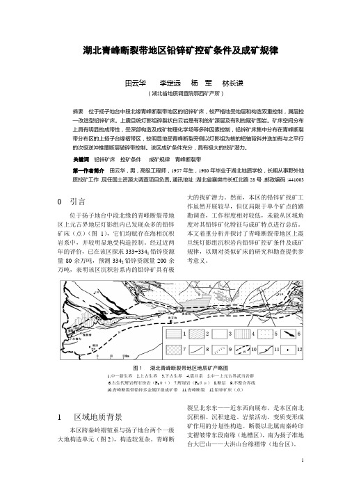 湖北青峰断裂带地区铅锌矿控矿条件及成矿规律