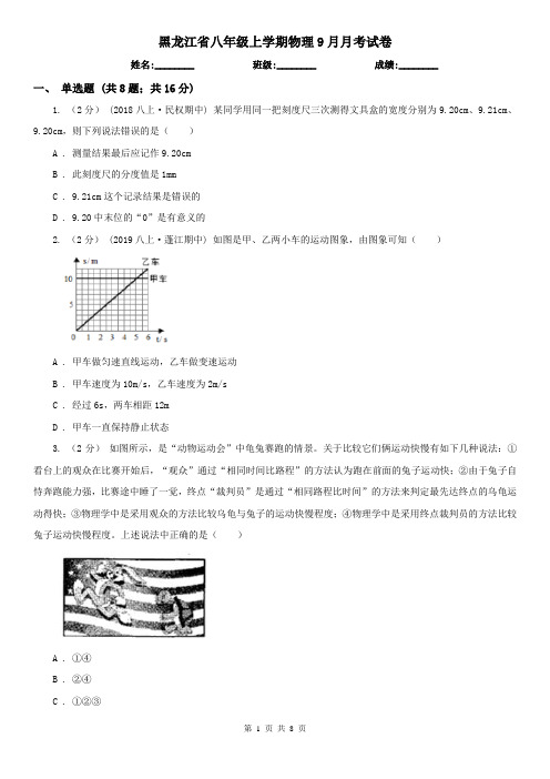 黑龙江省八年级上学期物理9月月考试卷