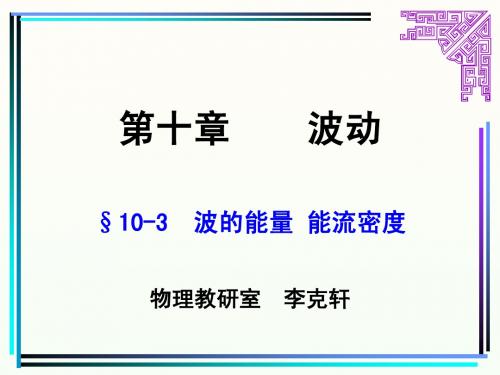 09lec15波的能量和叠加2009