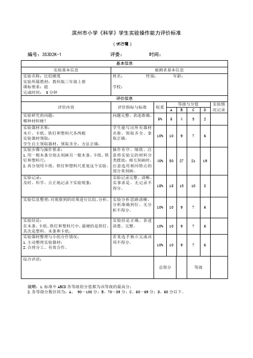 [标准规范]小学科学三年级上册实验能力标准