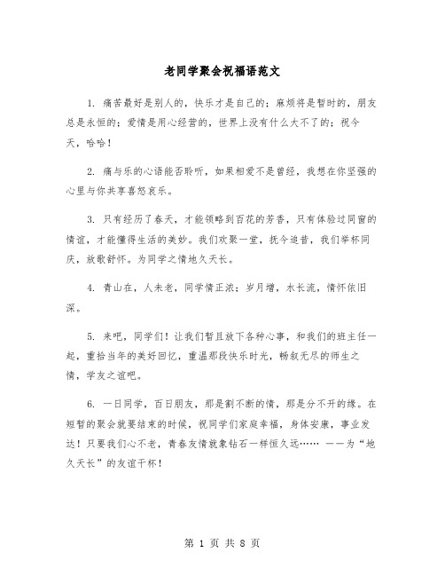 老同学聚会祝福语范文（2篇）