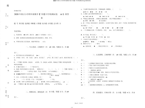 2020年重点小学四年级数学【下册】开学检测试卷A卷附答案