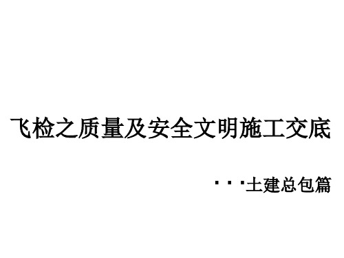 房地产、施工行业第三方飞检质量及安全文明施工管控交底