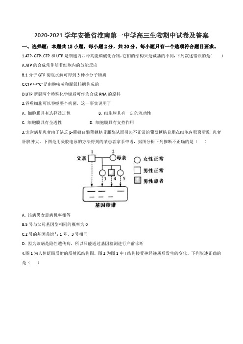 2020-2021学年安徽省淮南第一中学高三生物期中试卷及答案