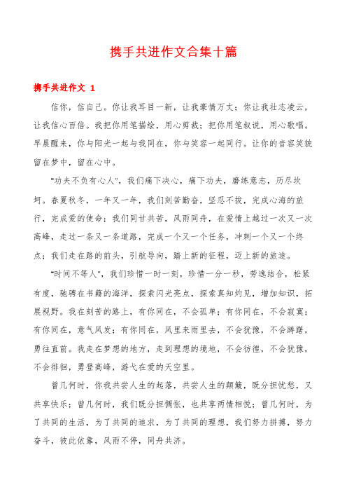 携手共进作文合集十篇