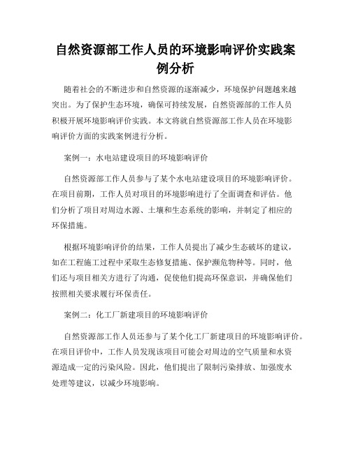 自然资源部工作人员的环境影响评价实践案例分析