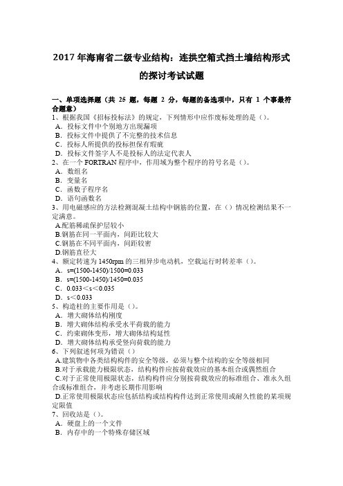 2017年海南省二级专业结构：连拱空箱式挡土墙结构形式的探讨考试试题