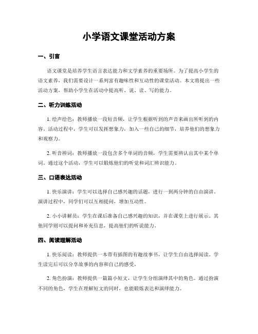 小学语文课堂活动方案