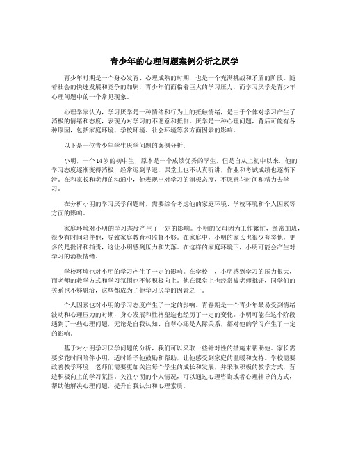 青少年的心理问题案例分析之厌学