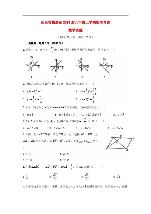 山东省临清市2018届九年级数学上学期期末考试卷(含答案)