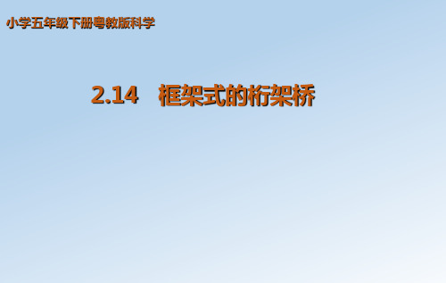 五年级下册科学课件-14 框架式的桁架桥|粤教版