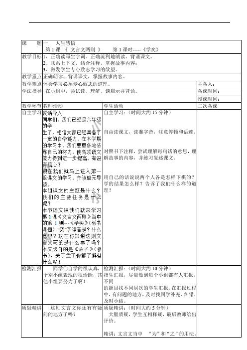 六年级下语文教案-文言文两则 -人教新课标