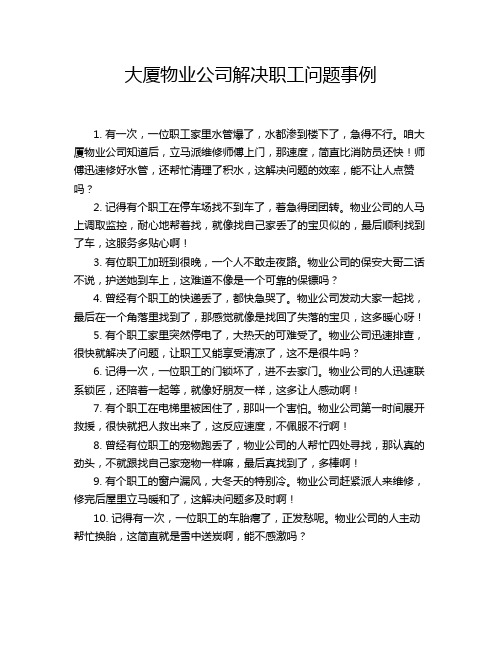 大厦物业公司解决职工问题事例