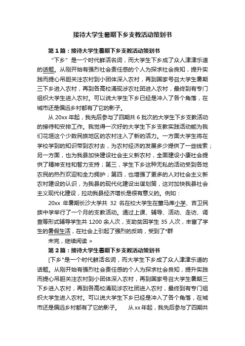 接待大学生暑期下乡支教活动策划书