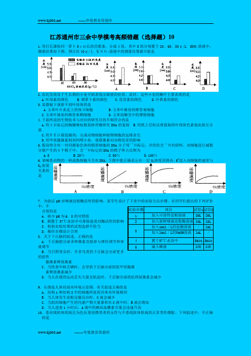 江苏通州市三余中学模考高频错题(选择题)-2