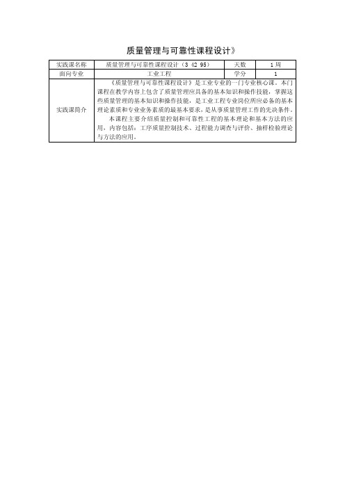 《质量管理与可靠性课程设计》