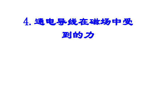 4.通电导线在磁场中受到的力