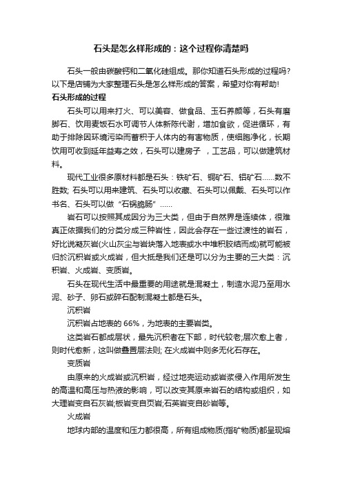 石头是怎么样形成的：这个过程你清楚吗