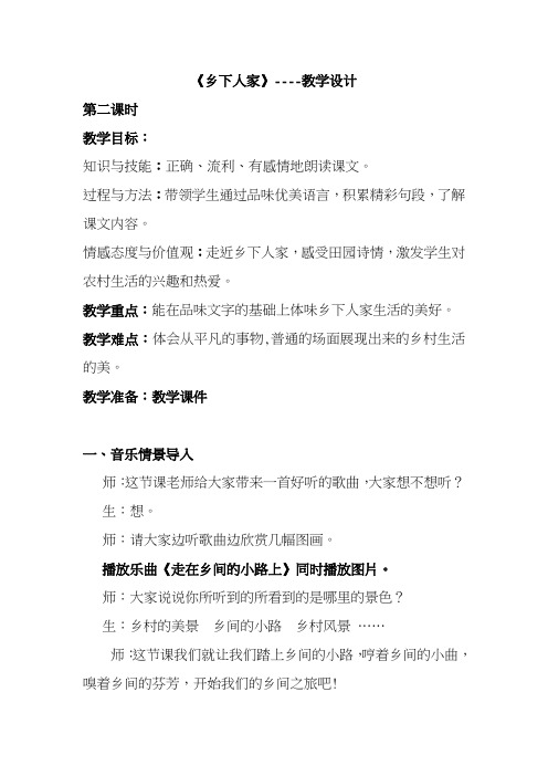 2017-2018年度新人教版小学语文四年级下册乡下人家第二课时教学设计