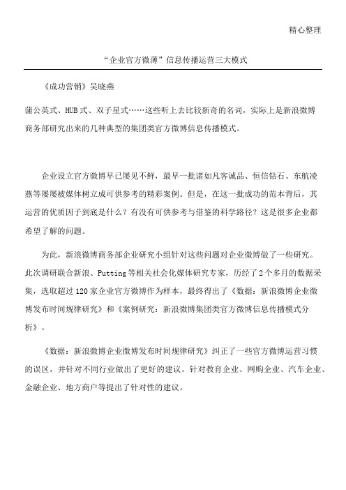 “企业官方微薄”信息传播运营三大模式