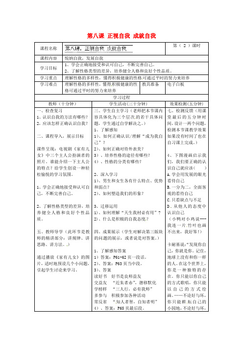 教科版初中政治七年级上册3.8正视自我成就自我word教案(4)