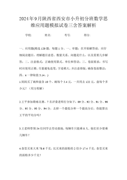 2024年9月陕西省西安市小升初数学分班思维应用题模拟试卷三含答案解析