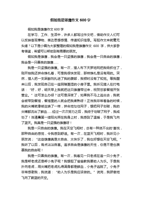 假如我是雄鹰作文600字