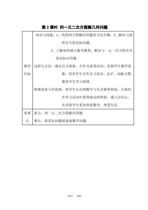 沪科版八年级下册数学第17章  一元二次方程 【教案】 列一元二次方程解几何问题