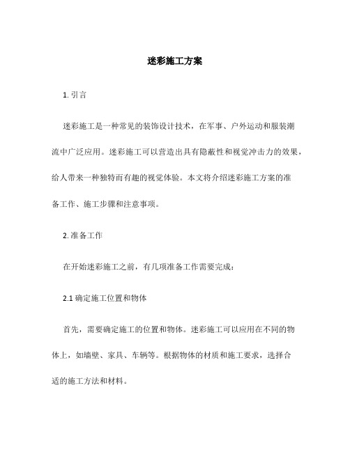 迷彩施工方案
