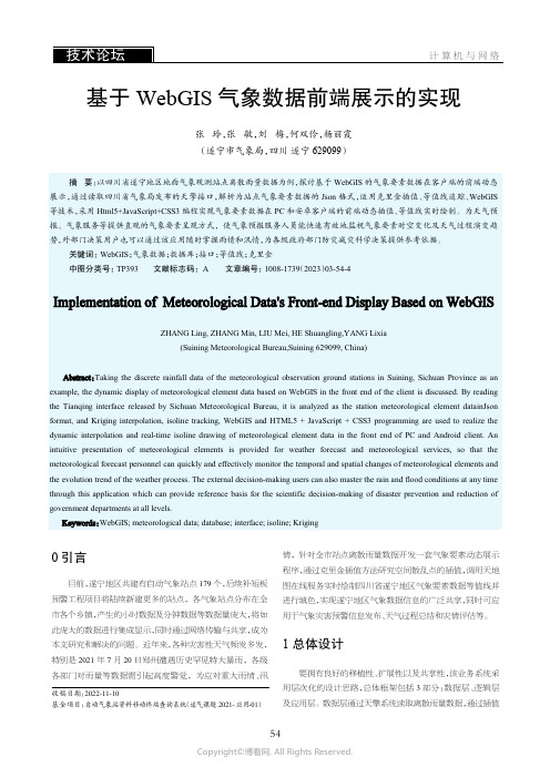 基于WebGIS气象数据前端展示的实现